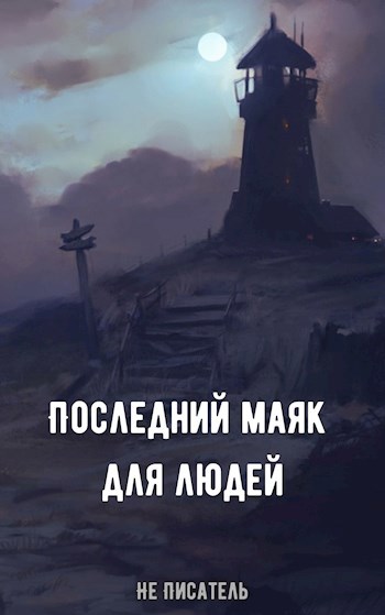 Последний маяк для людей