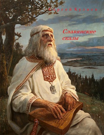 &quot;Славянские сказы&quot;