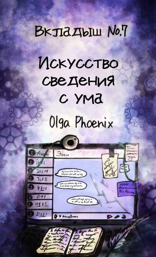Вкладыш №7 Искусство сведения с ума
