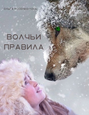 Волчьи правила