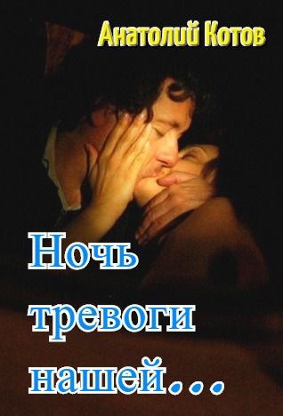 Ночь тревоги нашей…
