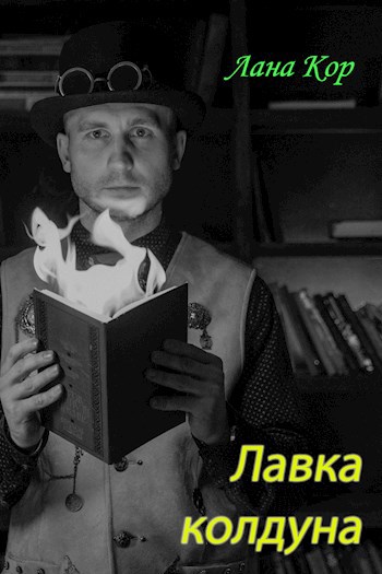 Лавка колдуна