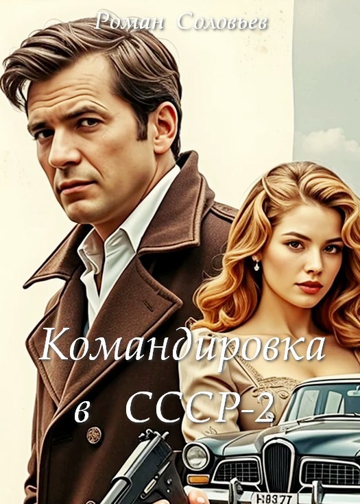 Командировка в СССР-2