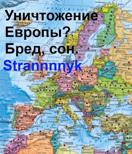 &quot;Уничтожение&quot; Европы? Варианты из истории и современной реальности.