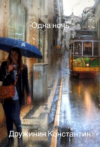 Одна ночь