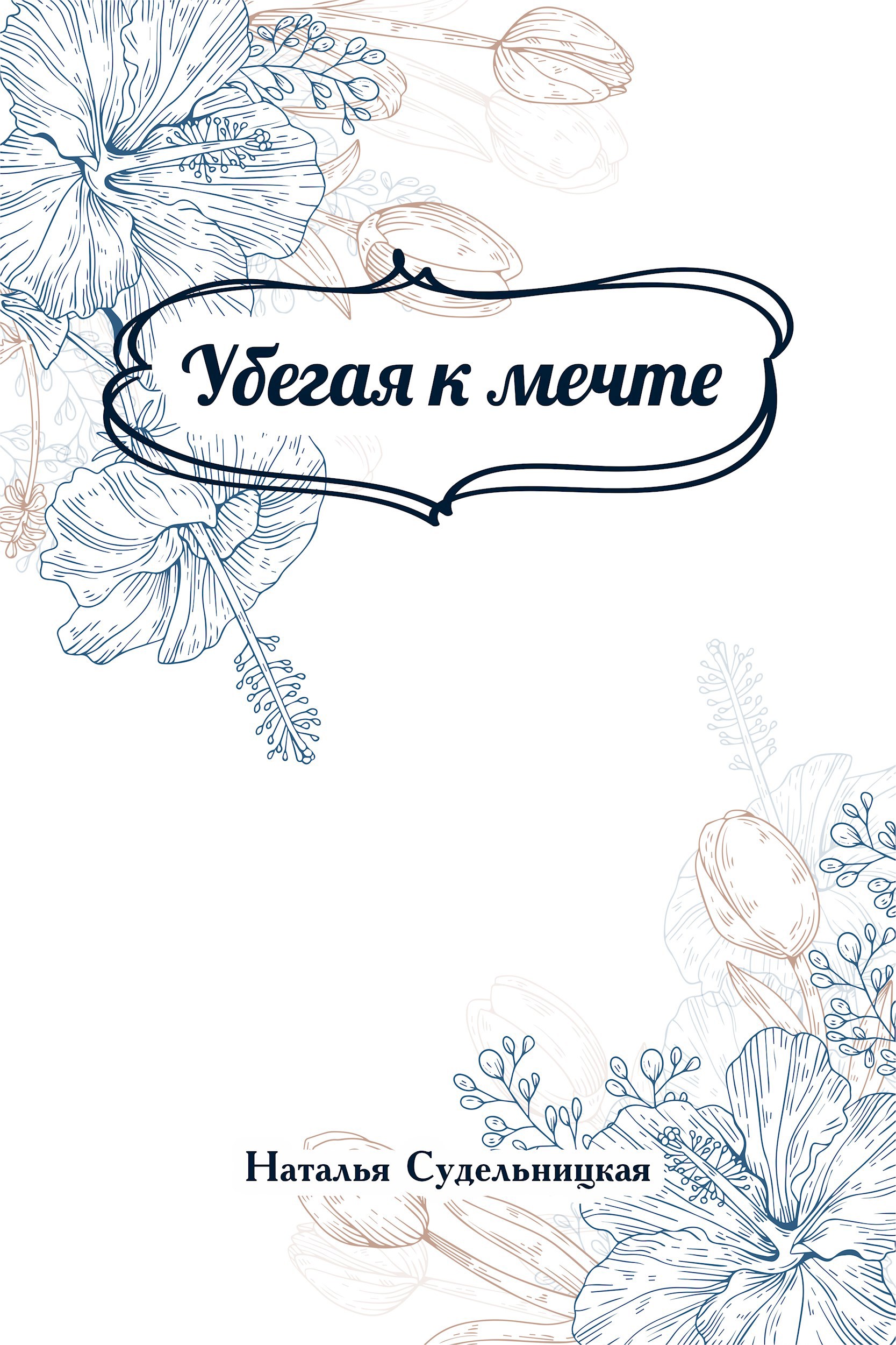 Убегая к мечте