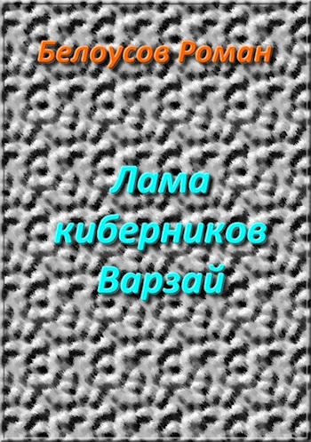 Лама киберников Варзай