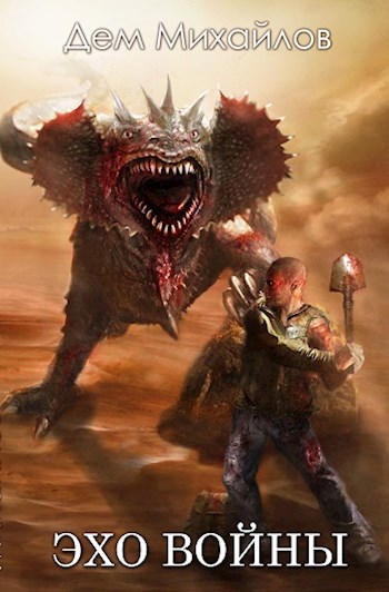 Эхо войны