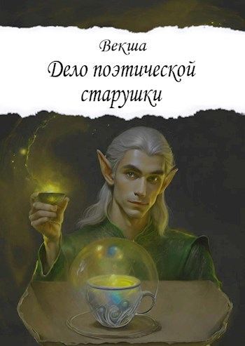 Дело поэтической старушки