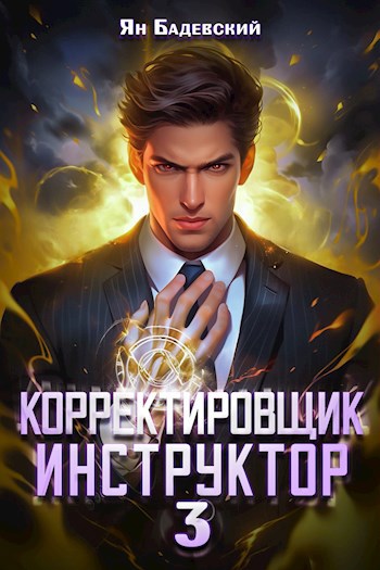 Корректировщик 3. Инструктор