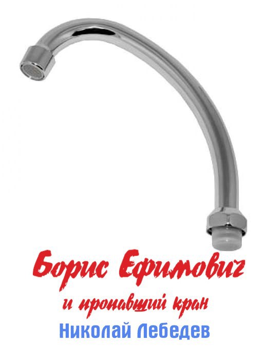 Борис Ефимович и пропавший кран