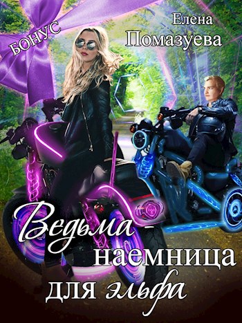 Ведьма-наемница для эльфа. Бонус