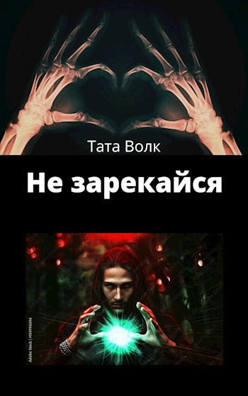 Не зарекайся