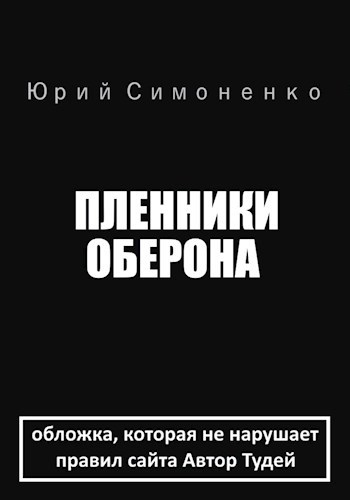 Пленники Оберона