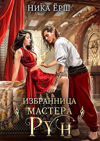 Избранница Мастера рун