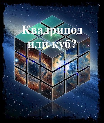Квадрипод или куб?