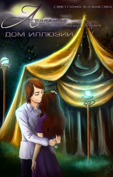 Академия неслучайных встреч. Дом иллюзий
