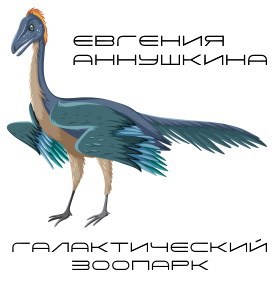 Галактический зоопарк