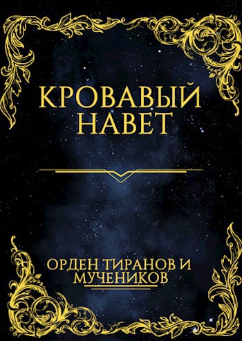 Кровавый Навет
