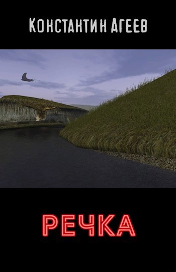 Речка