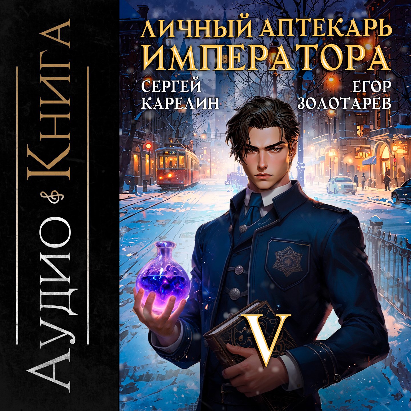 Личный аптекарь императора книга 5