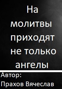 На молитвы приходят не только ангелы