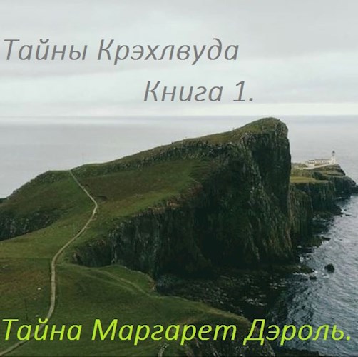 Тайна Маргарет Дэроль. Книга 1