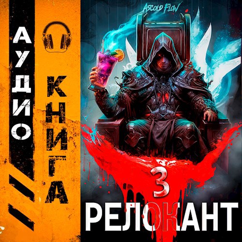 #RealRPG. Релокант 3. По следам Ушедшего