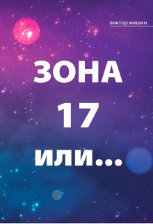 Зона 17 или...