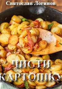 Чисти картошку