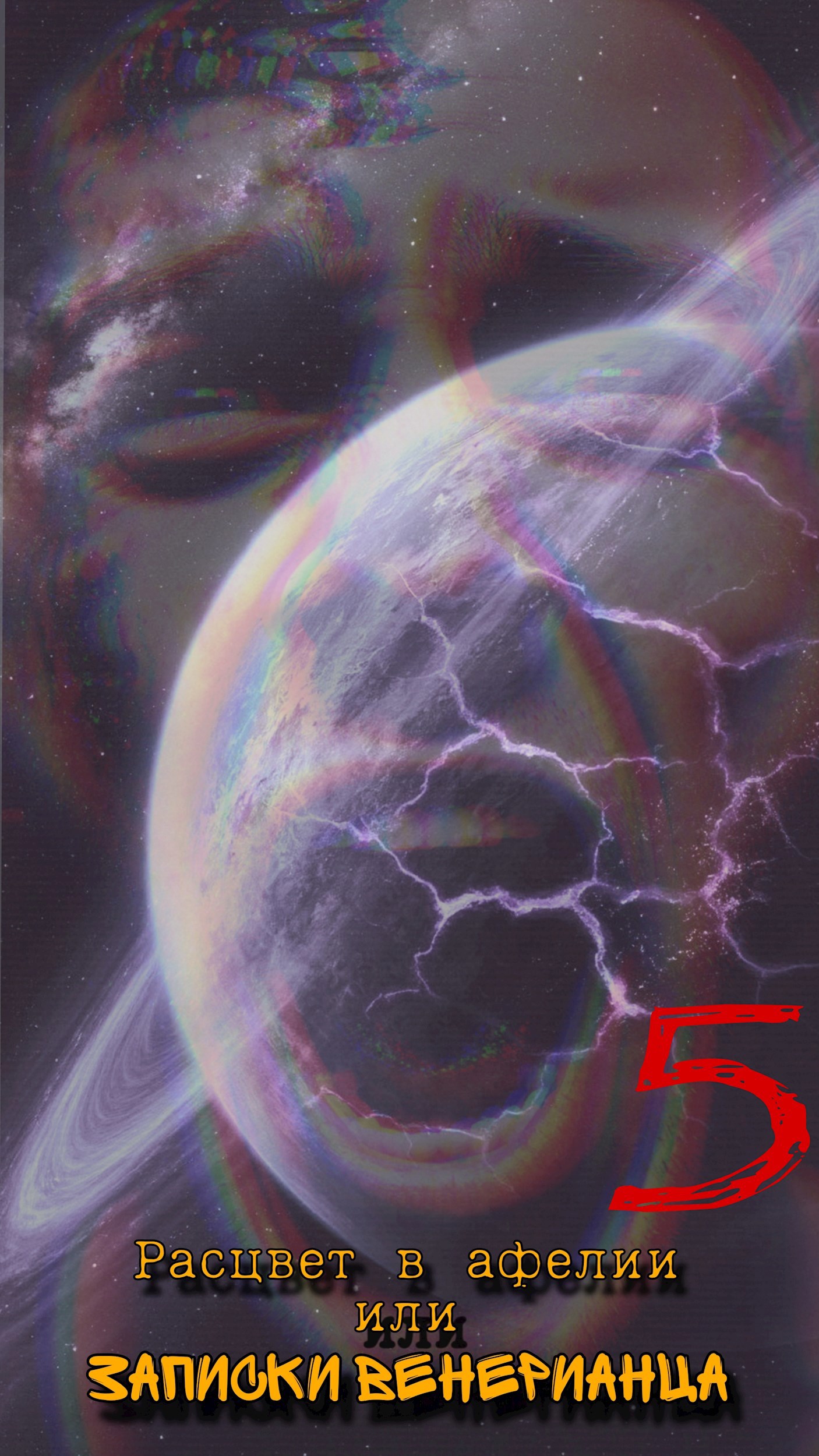 Расцвет в афелии или записки венерианца: V