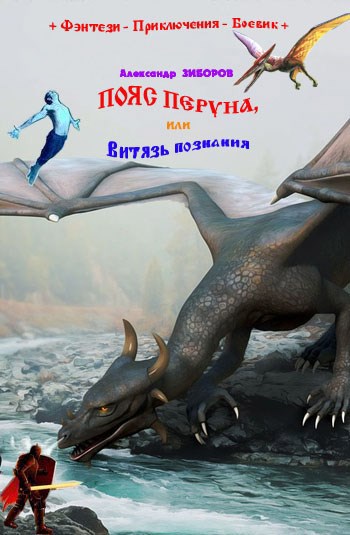 ПОЯС ПЕРУНА, или Витязь познания