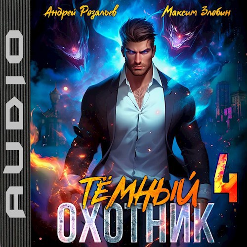 Темный охотник #4 (аудио)