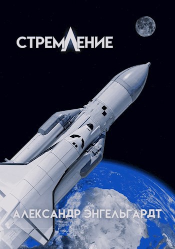 Стремление