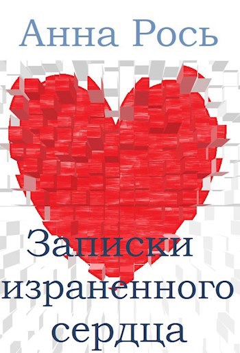Записки израненного сердца