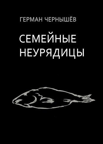 Семейные неурядицы