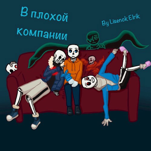 В плохой компании [буквально]