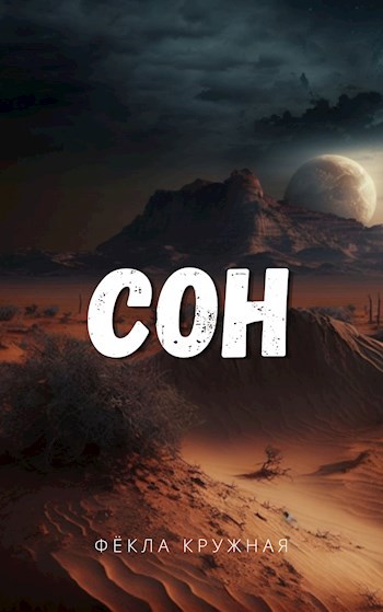 Сон