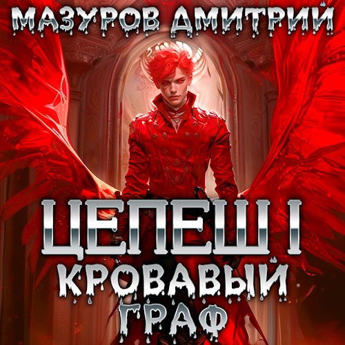 Цепеш I. Кровавый граф