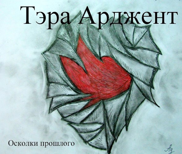 Осколки прошлого