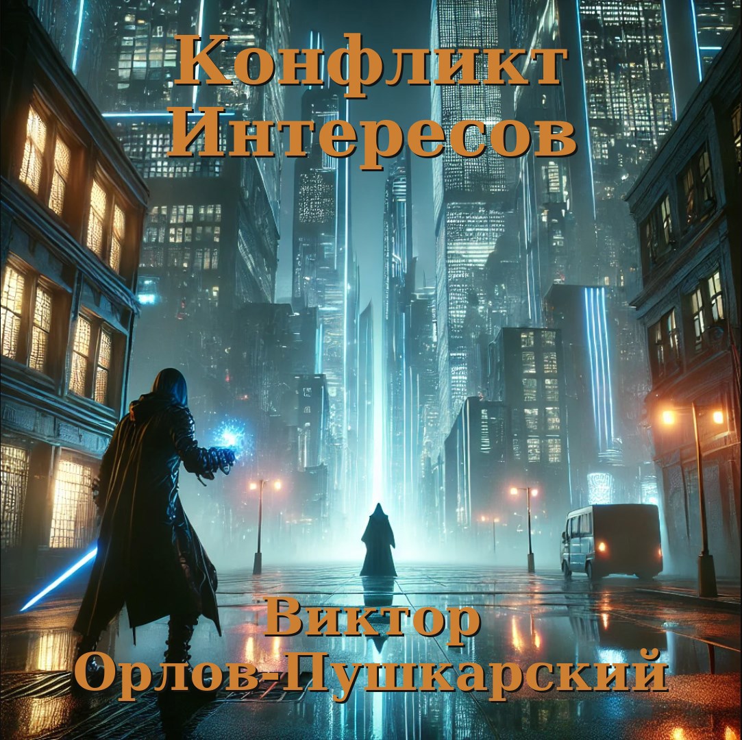 Конфликт интересов