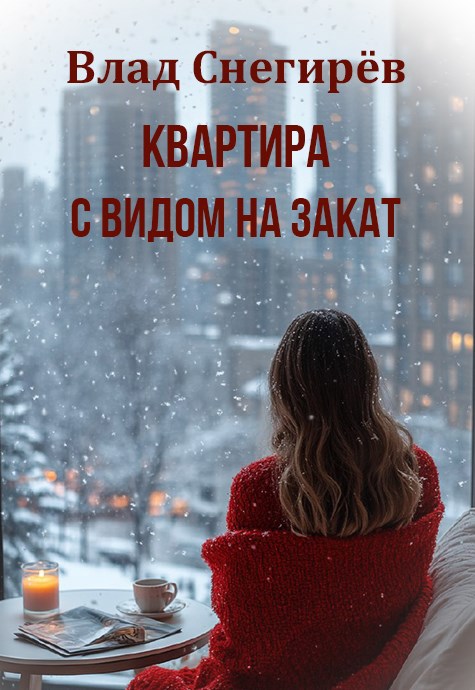 Квартира с видом на закат