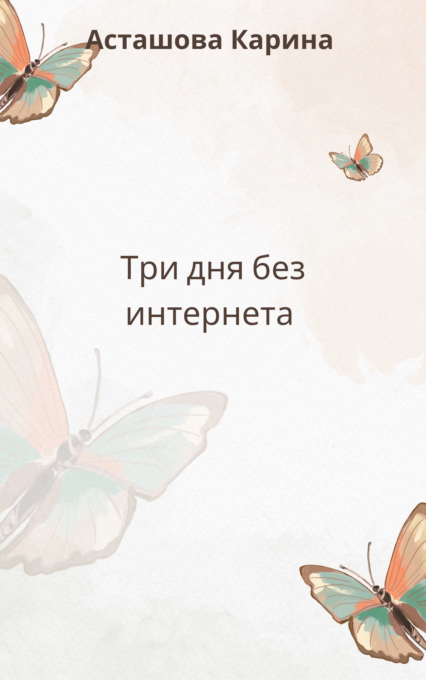 Три дня без интернета