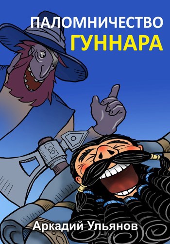 Паломничество Гуннара