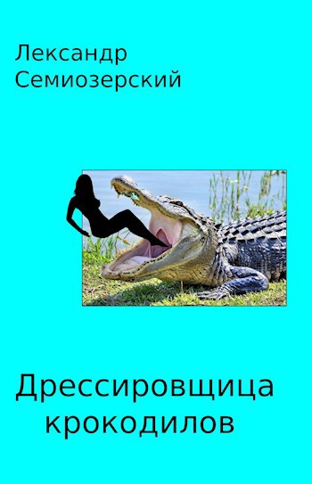 Дрессировщица крокодилов