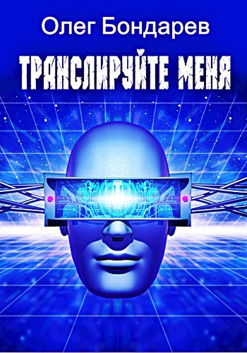 Транслируйте меня