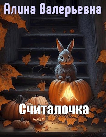 Считалочка