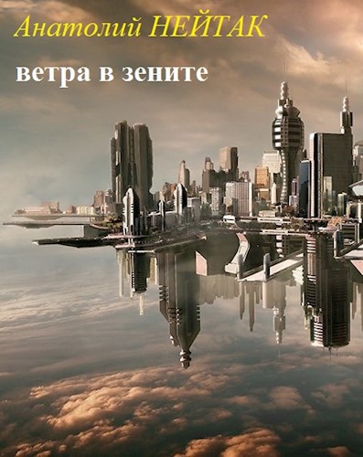 Ветра в зените