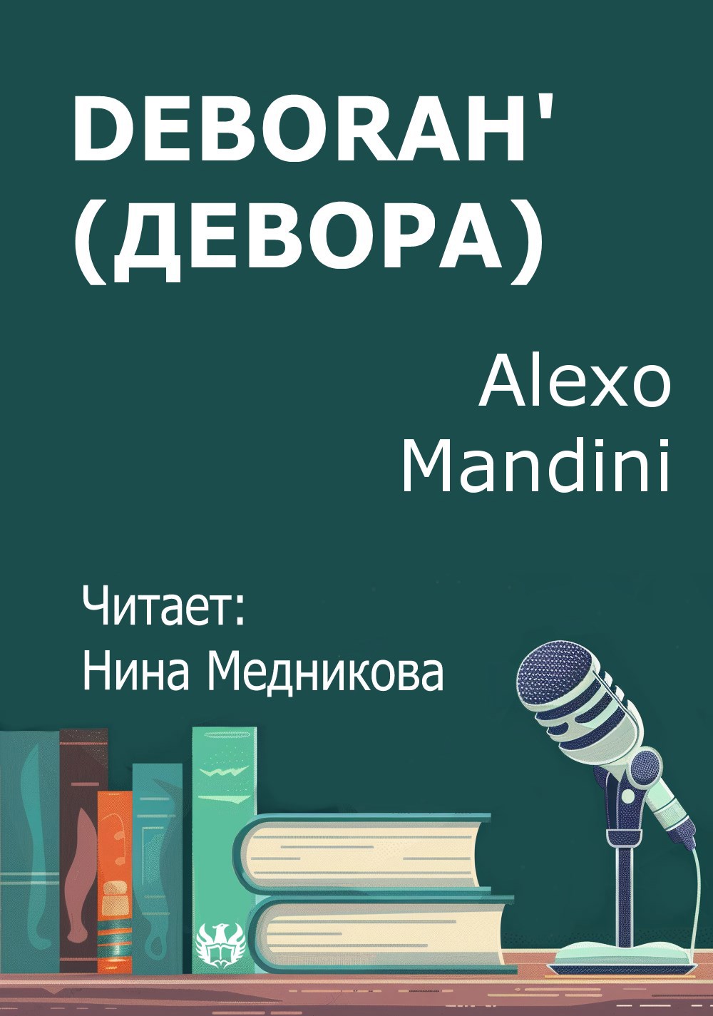 Deborah' (Девора)