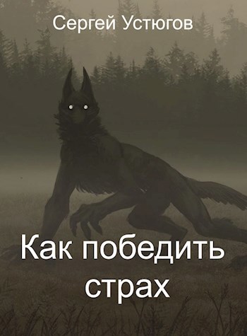 Как победить страх